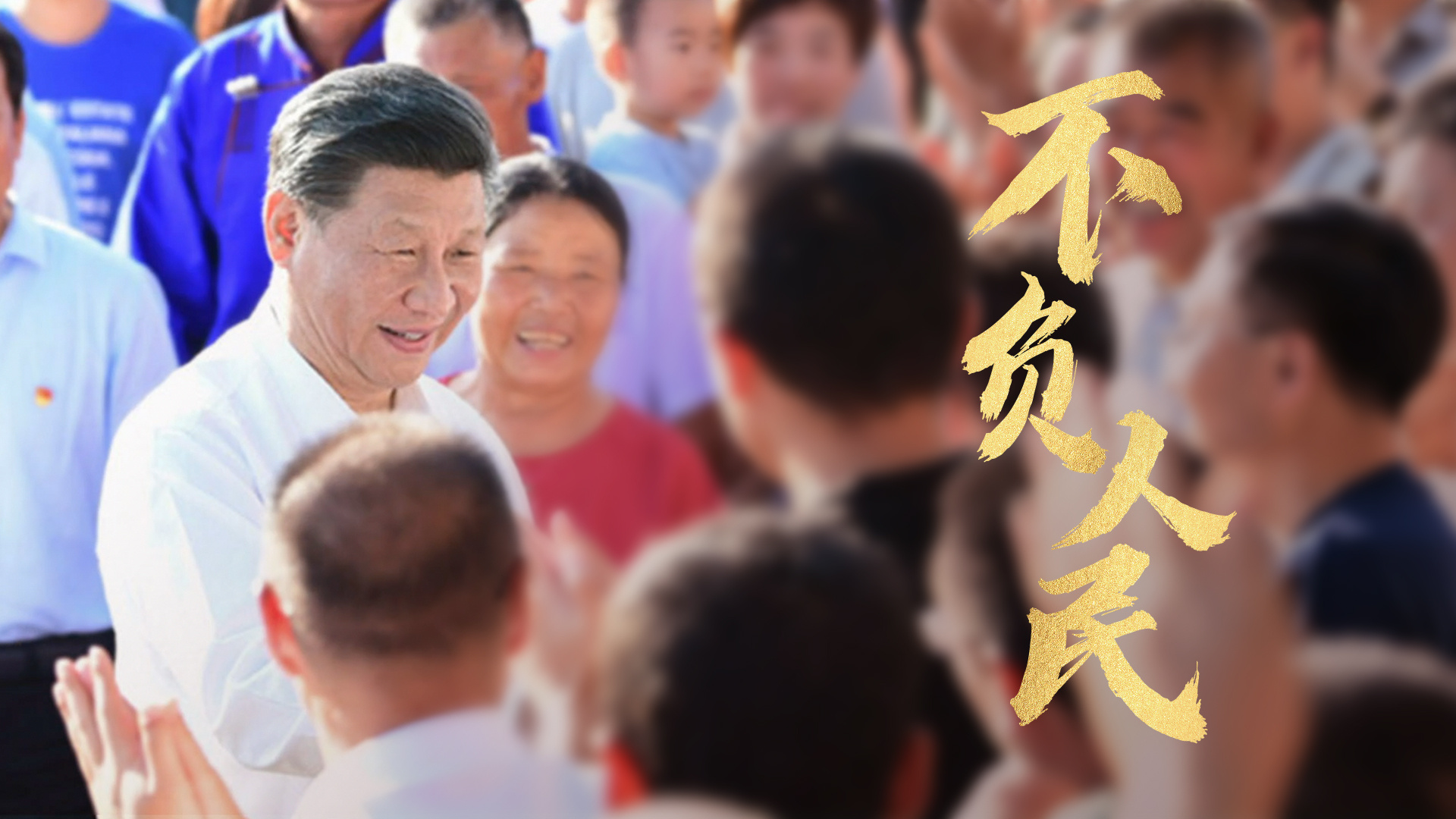 Xi Jinping: For the good of my people, I will put aside my own well-being